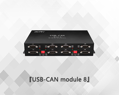 USBCAN MODULE 8 八通道can總線分析儀