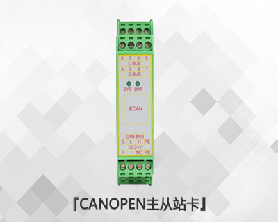 CANopen主/從站卡