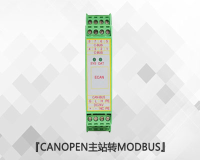 CANopen主站轉(zhuǎn)Modbus RTU/TCP模塊