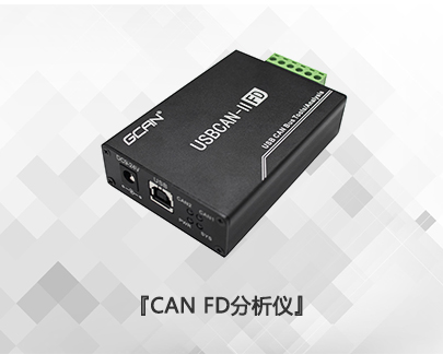 USBCAN II FD分析儀