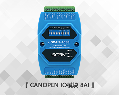 CANopen IO模塊 8AI