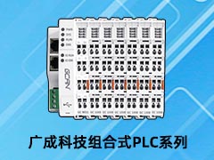 廣成科技組合式可編程邏輯控制器PLC系列